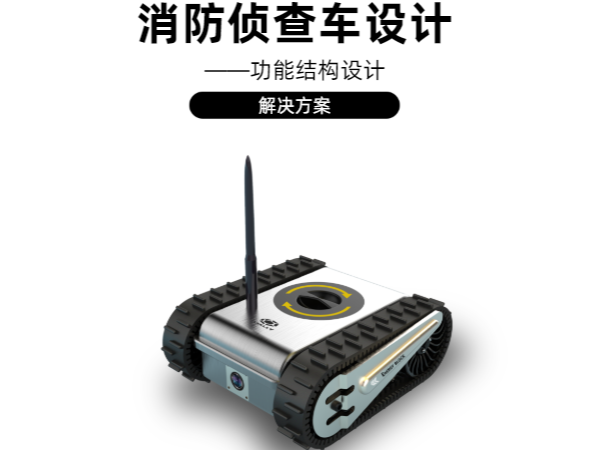消防侦查车结构设计解决大菠萝入口APP下载汅